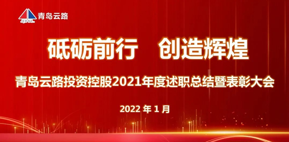 青島云路投資控股有限公司成功舉辦年度述職總結暨表彰大會