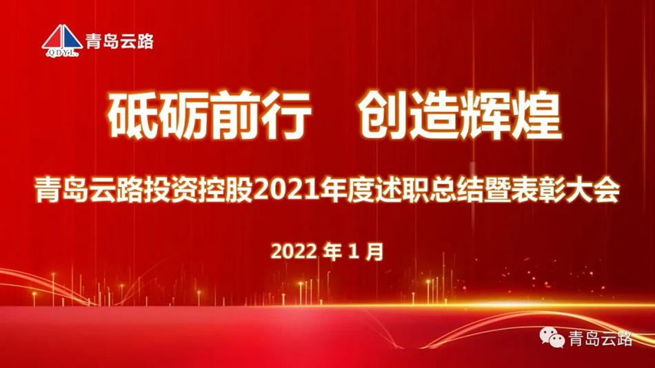 青島云路投資控股有限公司成功舉辦年度述職總結(jié)暨表彰大會(圖1)