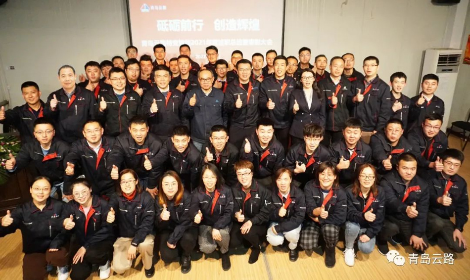 青島云路投資控股有限公司成功舉辦年度述職總結(jié)暨表彰大會(圖3)