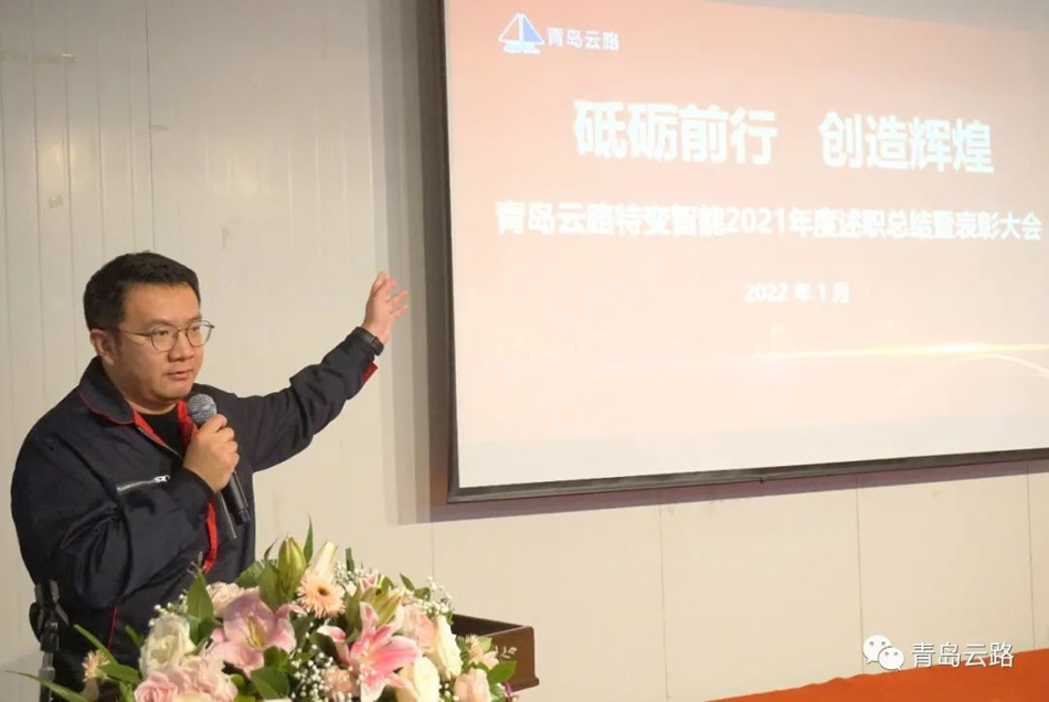 青島云路投資控股有限公司成功舉辦年度述職總結(jié)暨表彰大會(圖11)